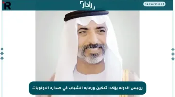 رئيس الدولة يؤكد: تمكين ورعاية الشباب في صدارة الأولويات